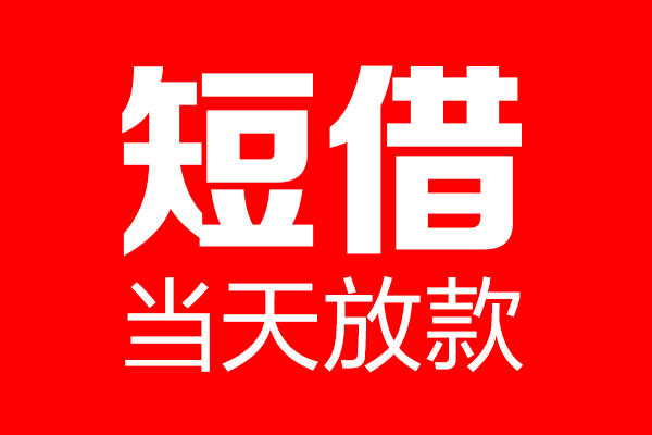 北京民间短期私借借款-北京哪里可以借私借-北京私人借贷私借