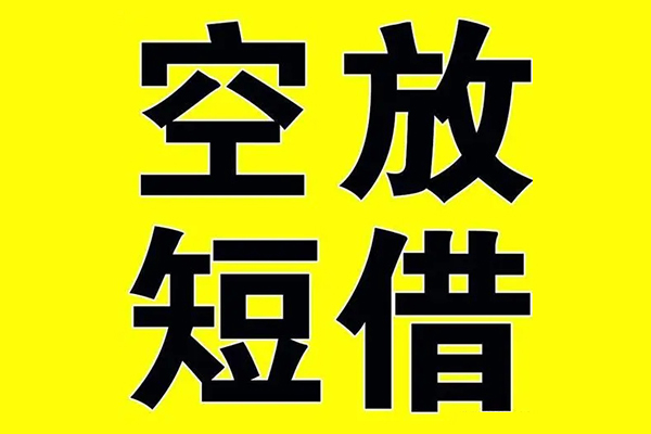 北京空放私借民间借贷-北京正规身份证贷款-北京小额贷款