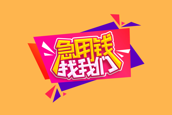 北京民间短借-北京短借私借空放-北京空放私人借钱