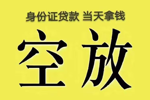北京有没有私人放款的-北京空放贷款-北京应急借钱空放