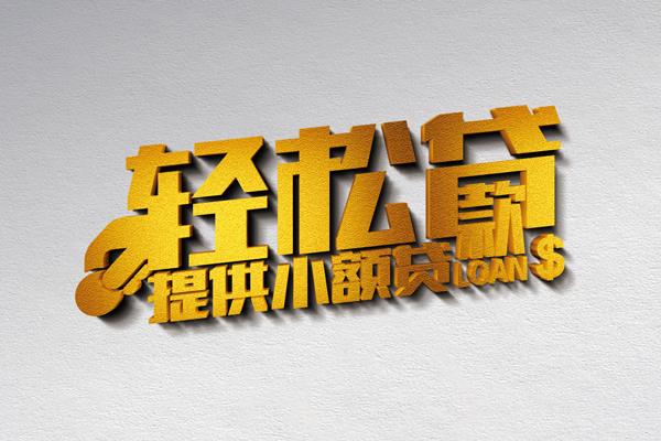北京空放贷款当天下款-北京私借空放短借-北京身份证小额贷款