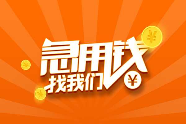 北京靠谱个人借钱-北京地区短借-北京私借空放